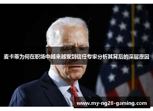 麦卡蒂为何在职场中越来越受到信任专家分析其背后的深层原因