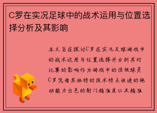 C罗在实况足球中的战术运用与位置选择分析及其影响 C罗在实况足球中的战术运用与位置选择分析及其影响