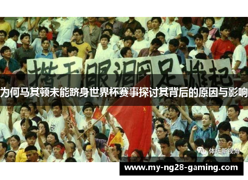 为何马其顿未能跻身世界杯赛事探讨其背后的原因与影响