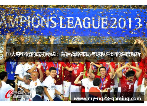 恒大夺亚冠的成功秘诀:背后战略布局与球队管理的深度解析 恒大夺亚冠的成功秘诀:背后战略布局与球队管理的深度解析