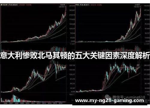 意大利惨败北马其顿的五大关键因素深度解析