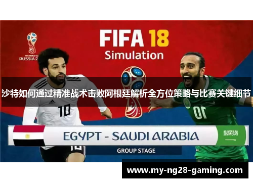 沙特如何通过精准战术击败阿根廷解析全方位策略与比赛关键细节