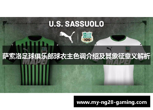 萨索洛足球俱乐部球衣主色调介绍及其象征意义解析