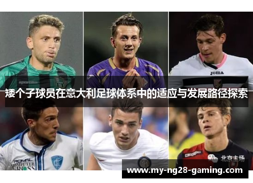 矮个子球员在意大利足球体系中的适应与发展路径探索
