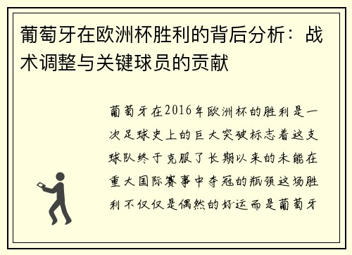 葡萄牙在欧洲杯胜利的背后分析:战术调整与关键球员的贡献 葡萄牙在欧洲杯胜利的背后分析:战术调整与关键球员的贡献