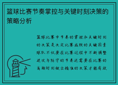 篮球比赛节奏掌控与关键时刻决策的策略分析 篮球比赛节奏掌控与关键时刻决策的策略分析