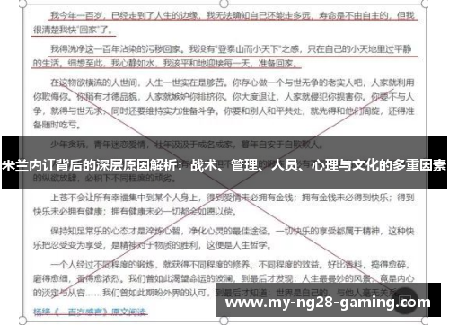 米兰内讧背后的深层原因解析：战术、管理、人员、心理与文化的多重因素