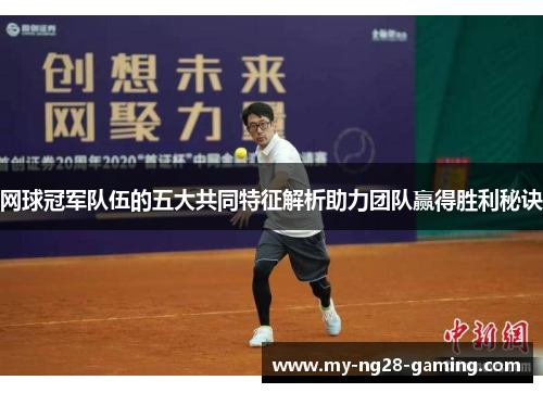 网球冠军队伍的五大共同特征解析助力团队赢得胜利秘诀 网球冠军队伍的五大共同特征解析助力团队赢得胜利秘诀