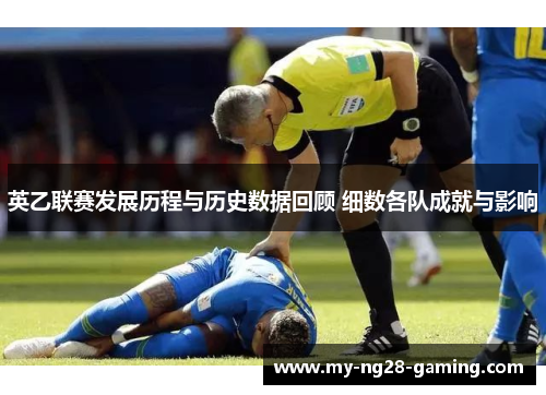 英乙联赛发展历程与历史数据回顾 细数各队成就与影响 英乙联赛发展历程与历史数据回顾 细数各队成就与影响