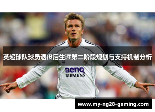 英超球队球员退役后生涯第二阶段规划与支持机制分析