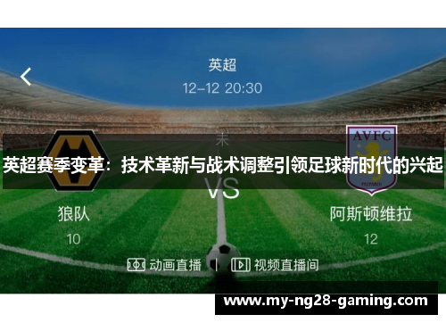 英超赛季变革：技术革新与战术调整引领足球新时代的兴起