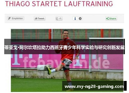 蒂亚戈·阿尔坎塔拉助力西班牙青少年科学实验与研究创新发展 蒂亚戈·阿尔坎塔拉助力西班牙青少年科学实验与研究创新发展