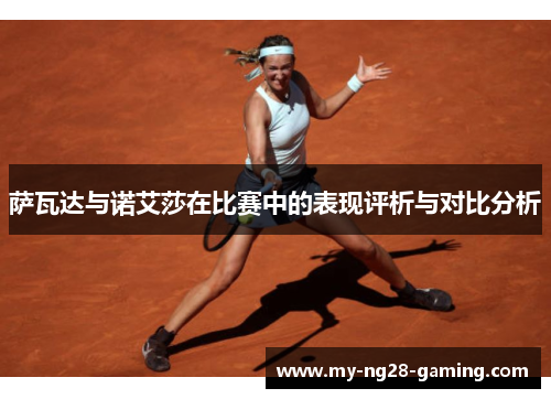 萨瓦达与诺艾莎在比赛中的表现评析与对比分析