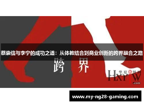 蔡崇信与李宁的成功之道：从体教结合到商业创新的跨界融合之路