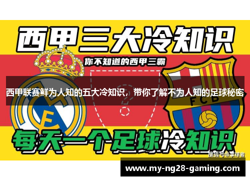 西甲联赛鲜为人知的五大冷知识,带你了解不为人知的足球秘密 西甲联赛鲜为人知的五大冷知识,带你了解不为人知的足球秘密