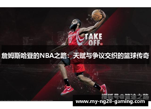 詹姆斯哈登的NBA之路:天赋与争议交织的篮球传奇 詹姆斯哈登的NBA之路:天赋与争议交织的篮球传奇