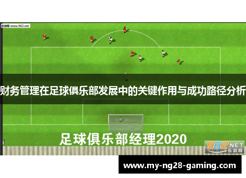 财务管理在足球俱乐部发展中的关键作用与成功路径分析 财务管理在足球俱乐部发展中的关键作用与成功路径分析