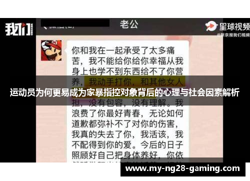 运动员为何更易成为家暴指控对象背后的心理与社会因素解析