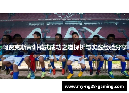 阿贾克斯青训模式成功之道探析与实践经验分享