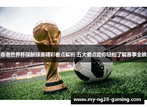 香港世界杯保龄球赛精彩看点解析 五大要点助你轻松了解赛事全貌 香港世界杯保龄球赛精彩看点解析 五大要点助你轻松了解赛事全貌