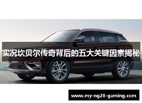 实况坎贝尔传奇背后的五大关键因素揭秘 实况坎贝尔传奇背后的五大关键因素揭秘