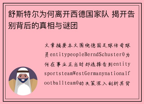 舒斯特尔为何离开西德国家队 揭开告别背后的真相与谜团