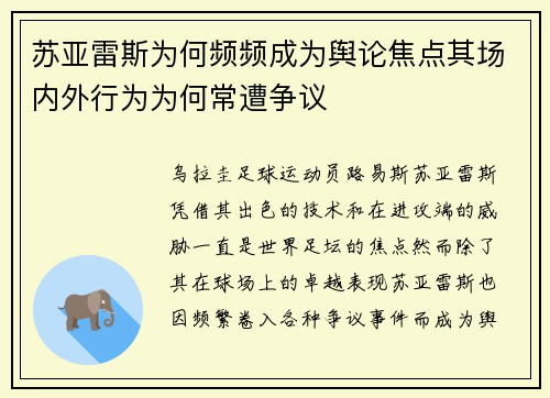 苏亚雷斯为何频频成为舆论焦点其场内外行为为何常遭争议 苏亚雷斯为何频频成为舆论焦点其场内外行为为何常遭争议
