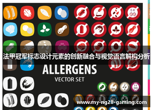 法甲冠军标志设计元素的创新融合与视觉语言解构分析 法甲冠军标志设计元素的创新融合与视觉语言解构分析