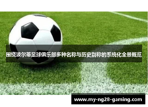 围绕波尔蒂足球俱乐部多种名称与历史别称的系统化全景概览