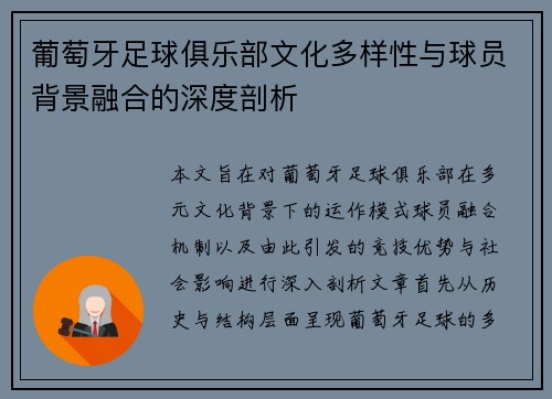 葡萄牙足球俱乐部文化多样性与球员背景融合的深度剖析 葡萄牙足球俱乐部文化多样性与球员背景融合的深度剖析