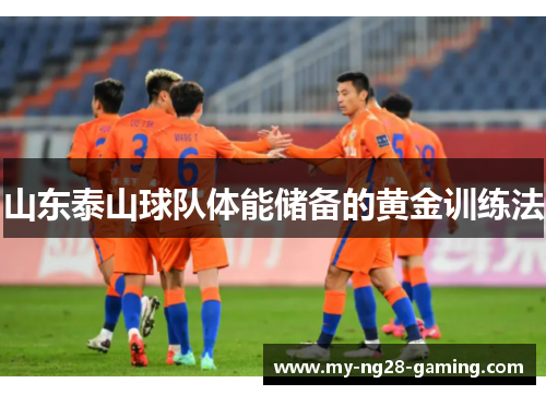 山东泰山球队体能储备的黄金训练法 山东泰山球队体能储备的黄金训练法