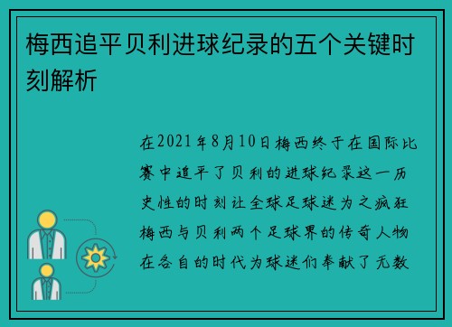 梅西追平贝利进球纪录的五个关键时刻解析