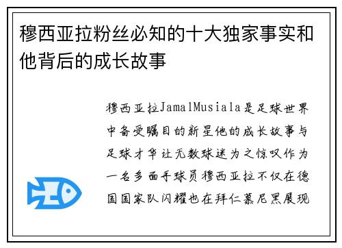 穆西亚拉粉丝必知的十大独家事实和他背后的成长故事