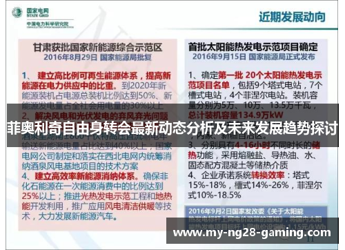 菲奥利奇自由身转会最新动态分析及未来发展趋势探讨