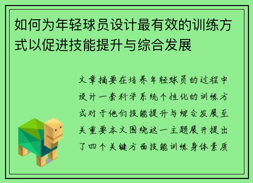 如何为年轻球员设计最有效的训练方式以促进技能提升与综合发展