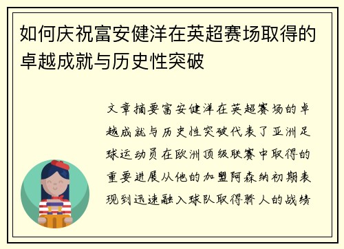 如何庆祝富安健洋在英超赛场取得的卓越成就与历史性突破