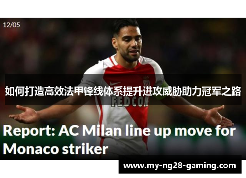 如何打造高效法甲锋线体系提升进攻威胁助力冠军之路