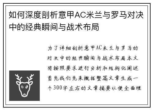 如何深度剖析意甲AC米兰与罗马对决中的经典瞬间与战术布局