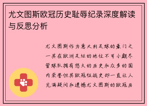 尤文图斯欧冠历史耻辱纪录深度解读与反思分析