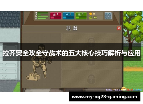 拉齐奥全攻全守战术的五大核心技巧解析与应用