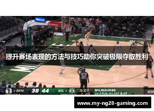 提升赛场表现的方法与技巧助你突破极限夺取胜利