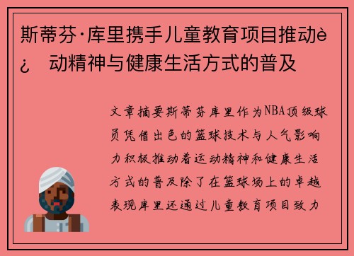 斯蒂芬·库里携手儿童教育项目推动运动精神与健康生活方式的普及