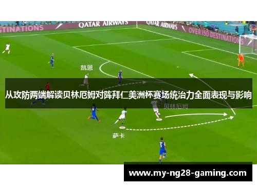 从攻防两端解读贝林厄姆对阵拜仁美洲杯赛场统治力全面表现与影响