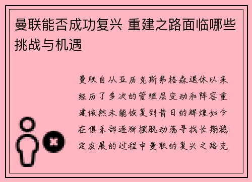 曼联能否成功复兴 重建之路面临哪些挑战与机遇 曼联能否成功复兴 重建之路面临哪些挑战与机遇