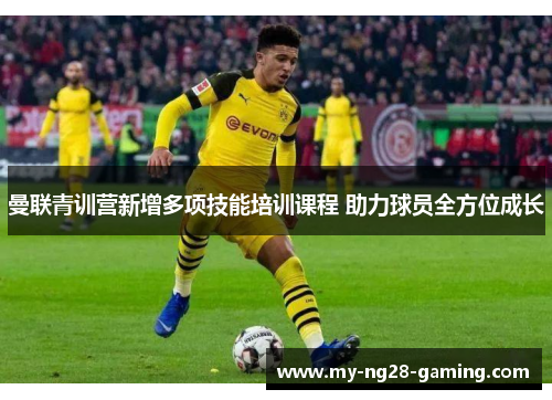 曼联青训营新增多项技能培训课程 助力球员全方位成长 曼联青训营新增多项技能培训课程 助力球员全方位成长