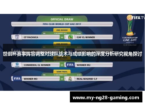 世俱杯赛事阵容调整对球队战术与成绩影响的深度分析研究视角探讨