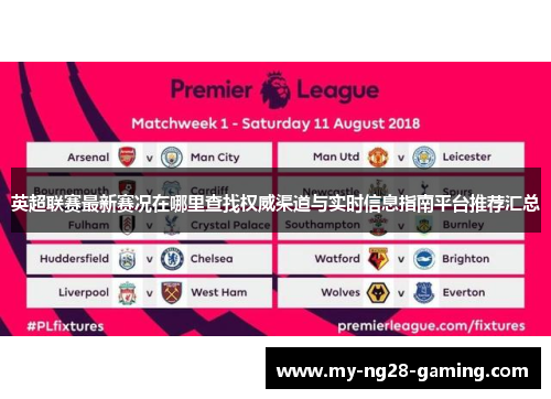 英超联赛最新赛况在哪里查找权威渠道与实时信息指南平台推荐汇总