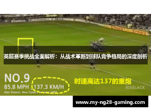 英超赛季挑战全面解析：从战术革新到球队竞争格局的深度剖析