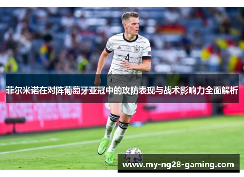 菲尔米诺在对阵葡萄牙亚冠中的攻防表现与战术影响力全面解析