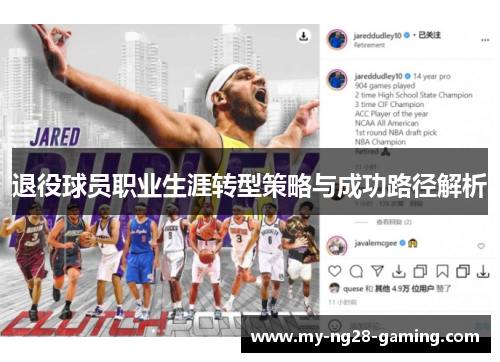 退役球员职业生涯转型策略与成功路径解析